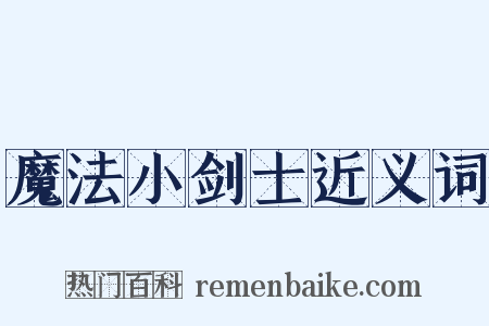 魔法小剑士近义词是什么意思的图片